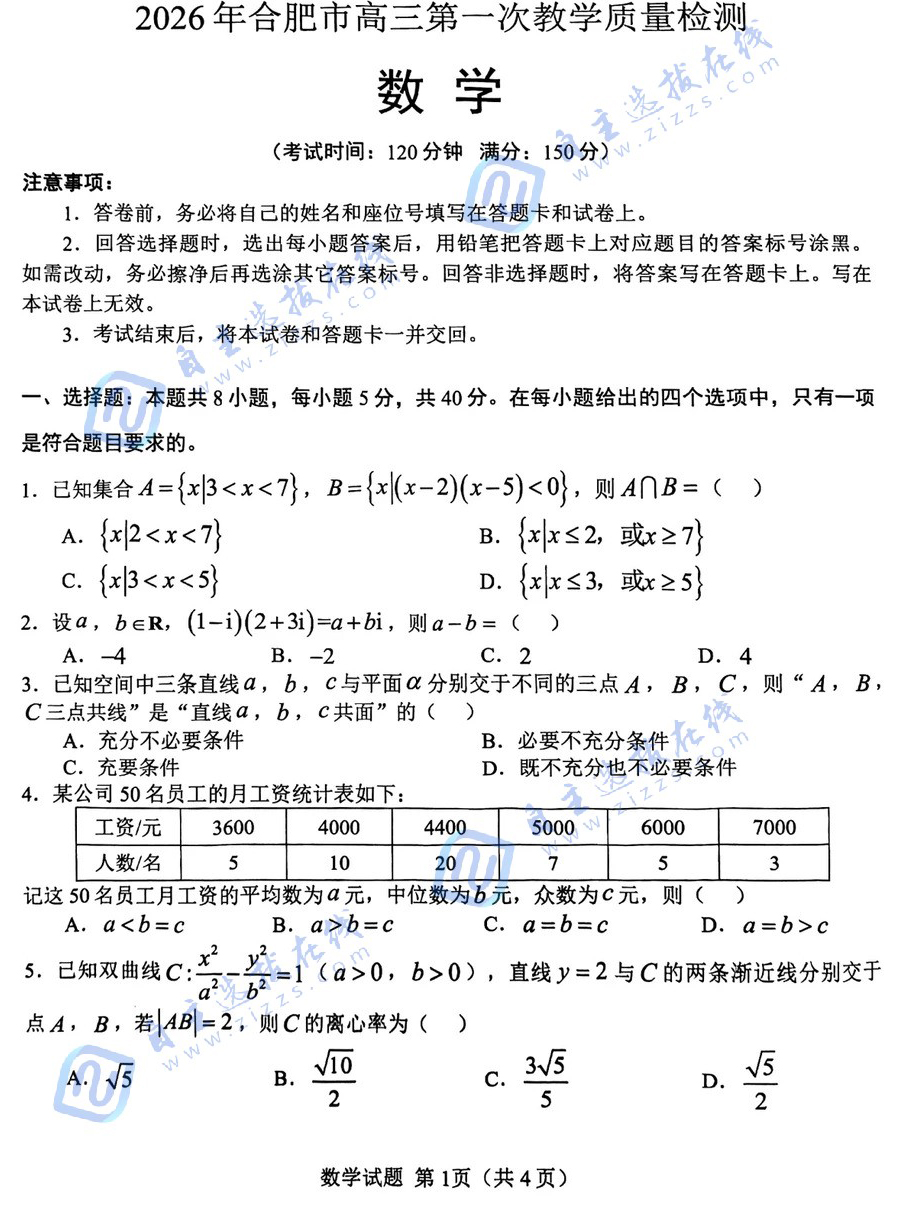 2026年合肥高三第一次教学质量检测数学试题及答案